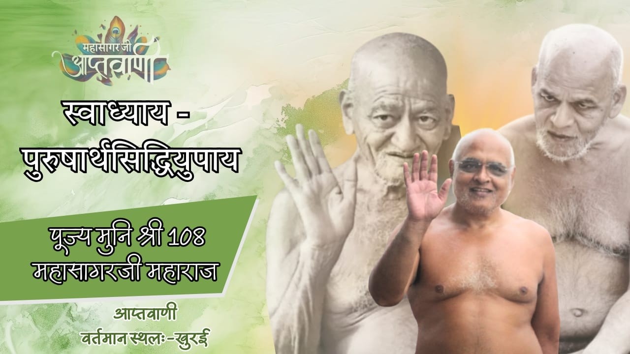 स्वाध्याय - पुरुषार्थसिद्धियुपाय 