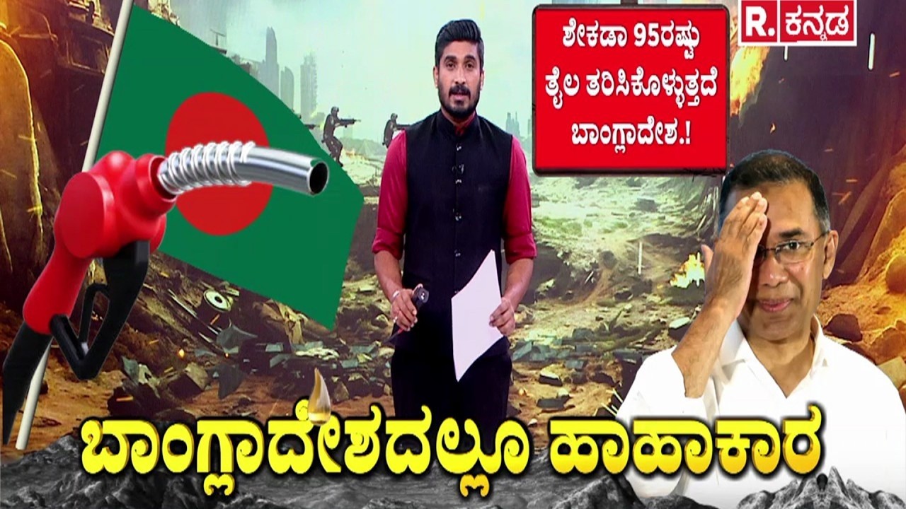 Bangladesh energy crisis 2026 | ಇರಾನ್ ಯುದ್ಧದ ಕಾರಣಕ್ಕೆ ಹೈರಾಣಾದ ಬಾಂಗ್ಲಾದೇಶ