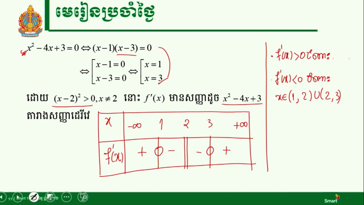គណិតវិទ្យា ថ្នាក់ទី១២ មេរៀនទី១៖​ អនុគមន៍សនិទាន (ភាគទី២)