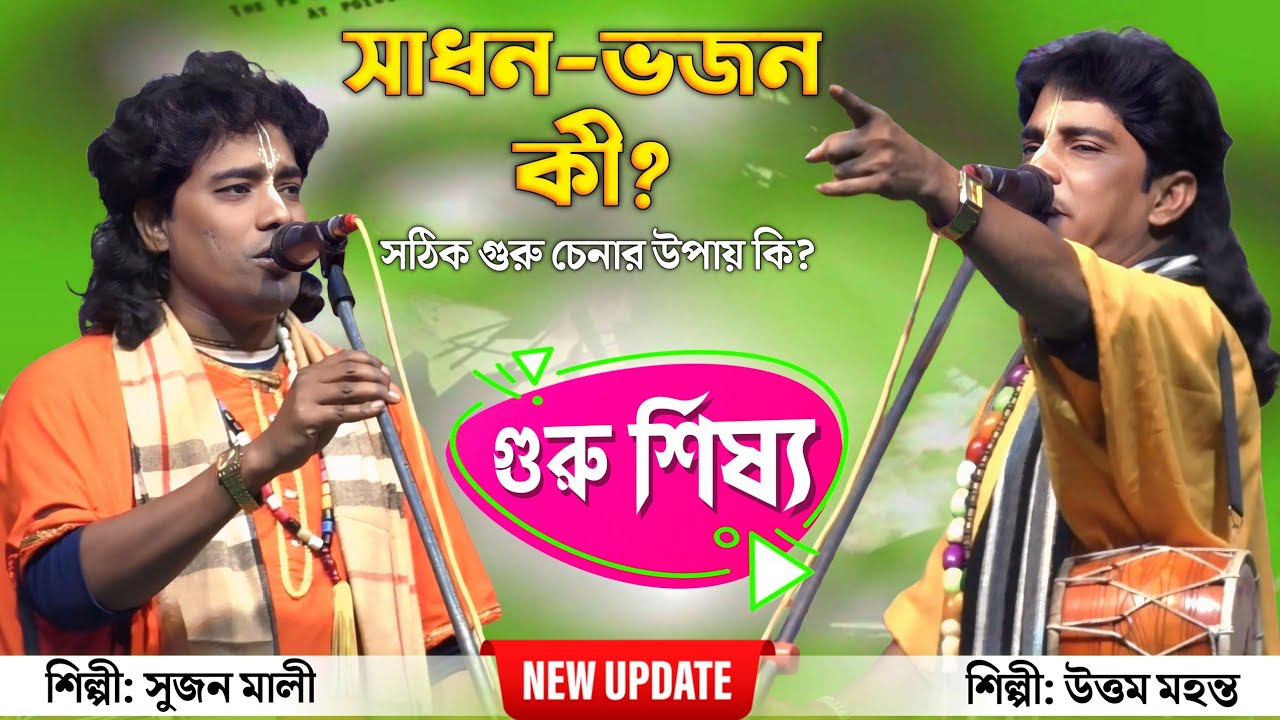 গুরু-শিষ্য || সাধন ভজন তত্ত্ব তর্জা পালা || Uttam Mohanta vs Sujan Mali || Tarja Pala || Baul Gaan