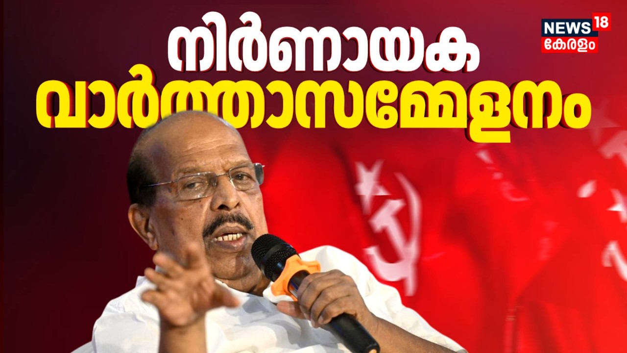 'പാർട്ടിയിൽ ചേർന്നത് ആരും പറഞ്ഞിട്ടല്ല'; ജി സുധാകരൻ്റെ നിര്‍ണായക വാർത്താസമ്മേളനം | G Sudhakaran