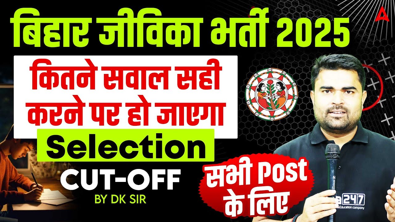 Bihar Jeevika Bharti 2025 | Cut Off & Selection Criteria | कितने सवाल सही करने पर होगा Selection