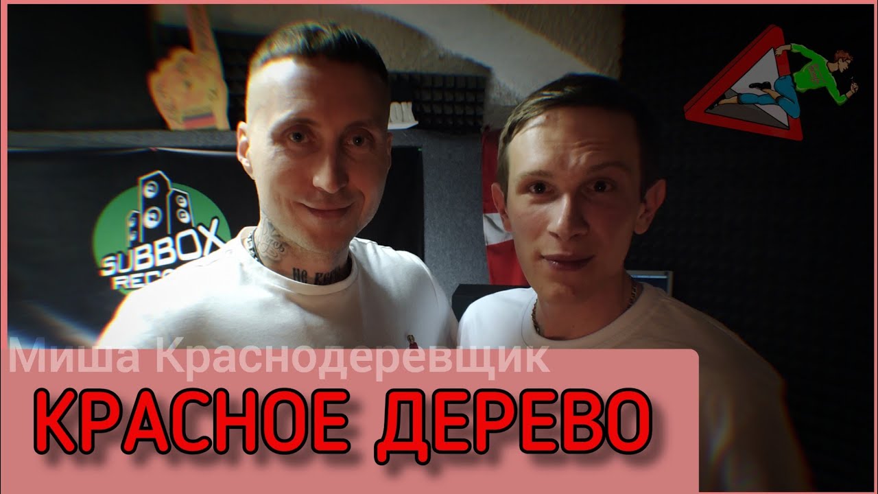 КРАСНОЕ ДЕРЕВО про стихи, рагга-шансон, 8 лет отсутствия, татухи и песню Разметка | Бегущий ведущий