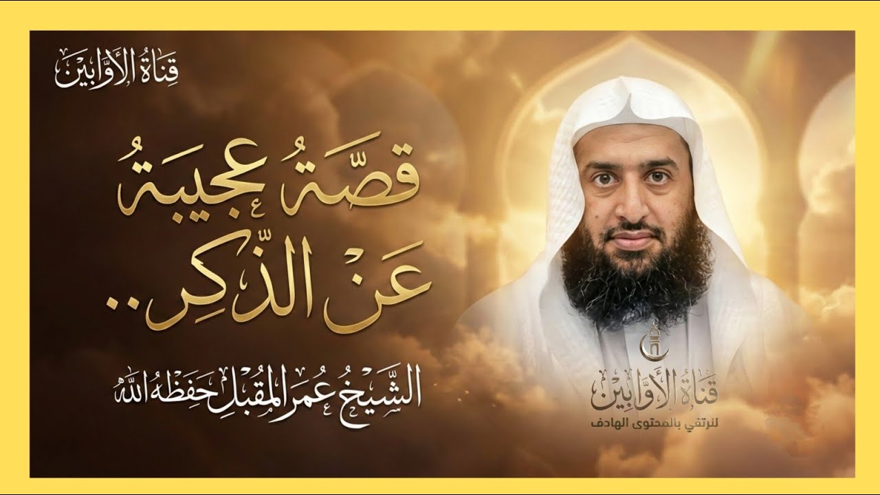 قصة عجيبة عن الذكر الشيخ عمر المقبل 