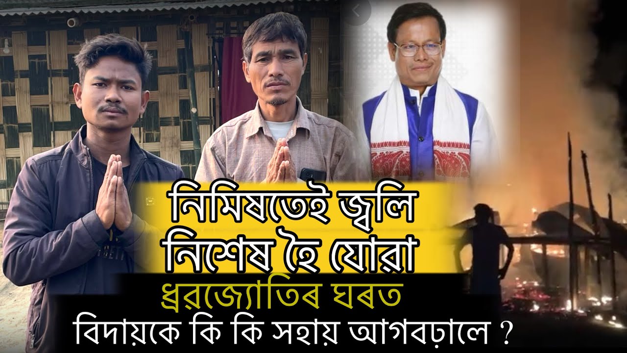 চৰকাৰ আৰু ৰাইজে কেনেদৰে সহায় আগবঢ়াইছে ? #misingnews #firenews #misinlutad #fireaccident 