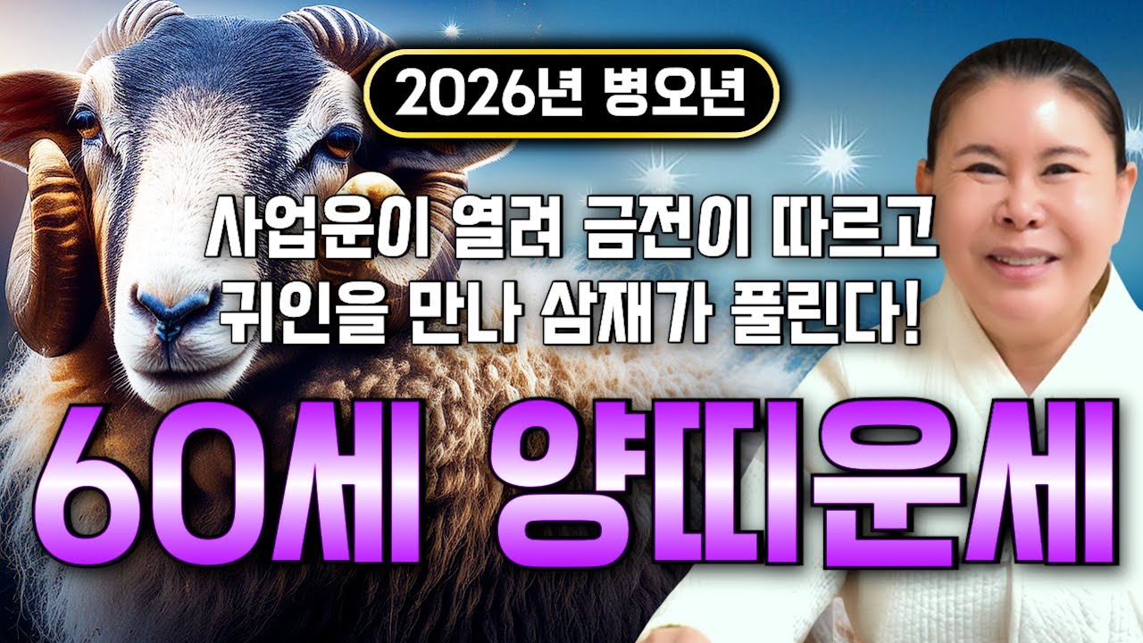 [2026년 병오년 60세 양띠운세] 1967년생 양띠가 X월에 태어났다면 대박납니다! 2026년 60세 양띠에게 찾아오는 변화와 기회들 67년생 60세 양띠 운세