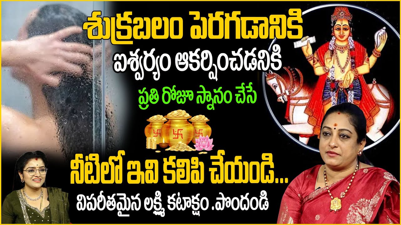 శుక్రబలం ఐశ్వర్యం పెరగాలంటే స్నానం నీటిలో ఇవి కలపండి| Latha garu about aishwarya snanam | padmini |