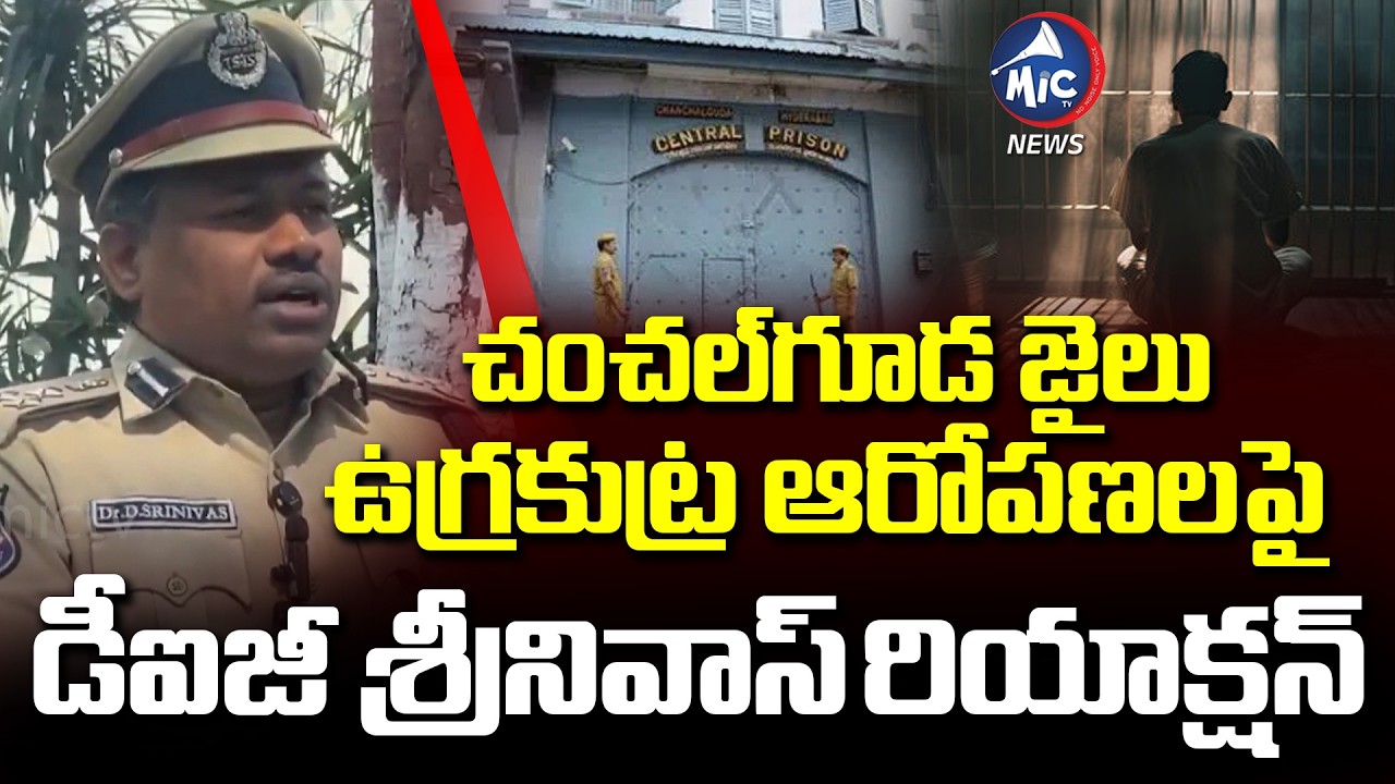 Chanchalguda Jail DIG Srinivas's Reaction on Terror Conspiracy Allegations | Mic Tv news