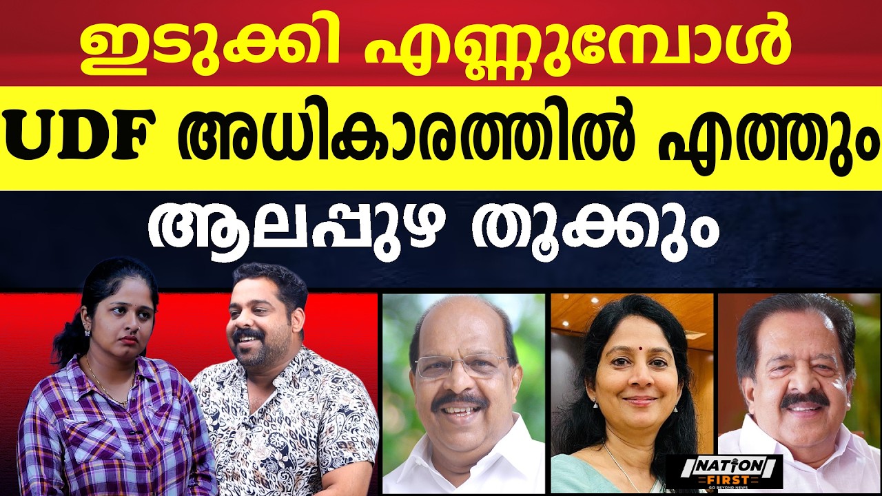 ആലപ്പുഴ എടുക്കാൻ ഉറച്ച്  UDF, ഇടുക്കി എണ്ണുമ്പോൾ UDF ഉറപ്പിക്കും |G SUDHAKARAN |RAMESH CHENNITHALA