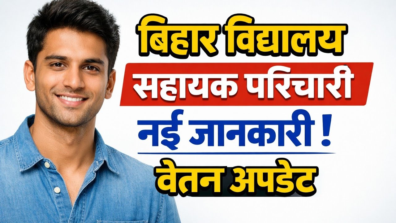 बिहार विद्यालय सहायक परिचारी Vacancy 2026 | नई जानकारी | वेतन अपडेट 💰 भर्ती कब आएगी 