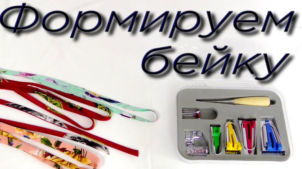 Устройство для формирования косой бейки. Как пользоваться?