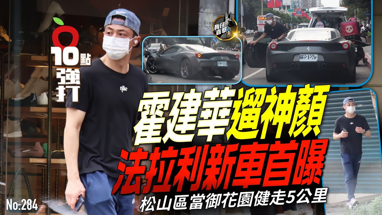 壹蘋10點強打｜霍建華遛神顏！法拉利新車首曝　松山區當御花園健走5公里（狗仔直擊）｜壹蘋新聞網