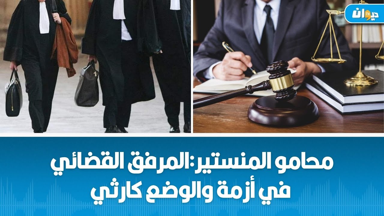 محامو المنستير يقاطعون جلسات الدائرة الجناحية ويطالبون باحترام كرامة البشر