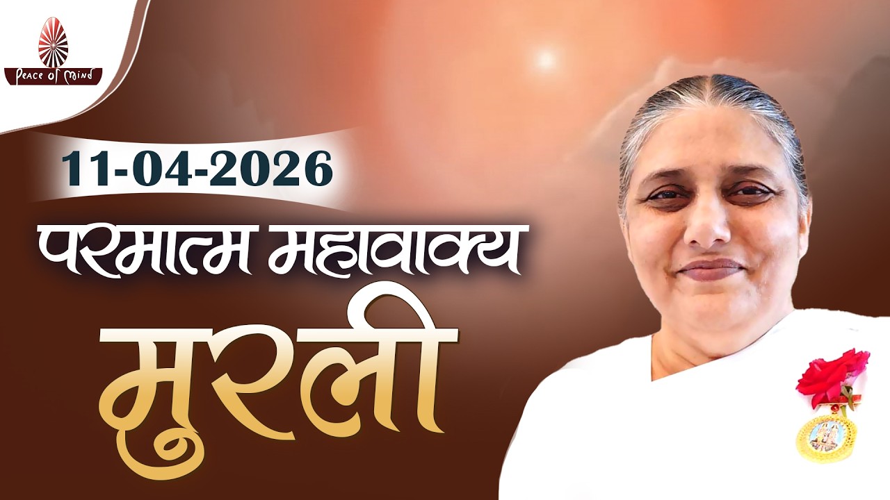 आज की मुरली 11-04-2026 with TEXT | Aaj Ki Murli | BK Usha | DAILY MURLI In Hindi | BRAHMA KUMARIS