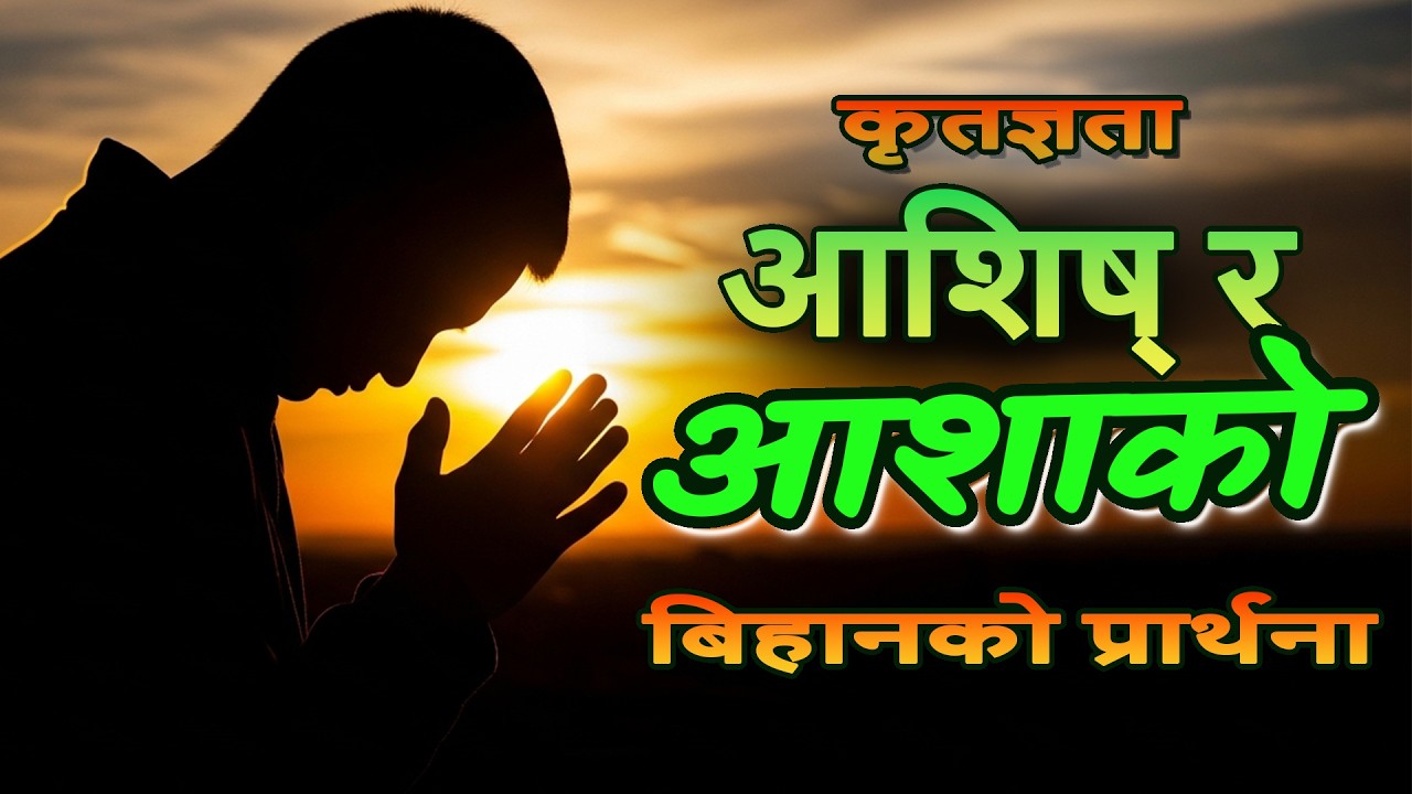नयाँ दिनका लागि परमेश्वरलाई धन्यवाद दिने प्रार्थना | कृतज्ञता, आशिष् र आशाको बिहानको प्रार्थना