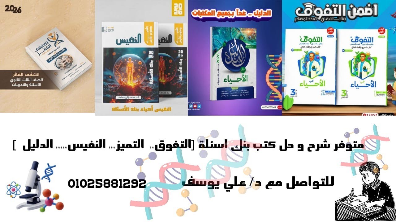 المحتوى الجيني في أوليات النواة وحقيقيات النواة من كتاب النفيس بنك الأسئلة والتدريبات# ال DNA