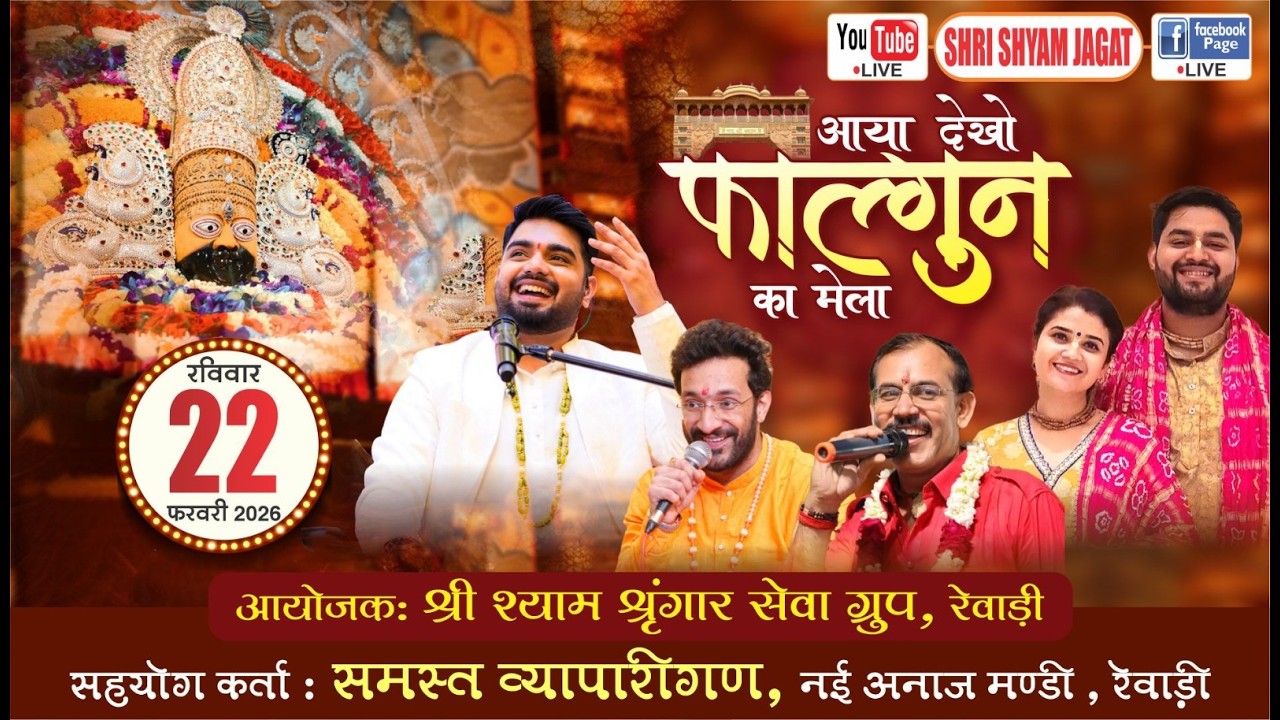 Live :आयो देखो फाल्गुन का मेला ! आयोजक : श्री श्याम श्रृंगार सेवा ग्रुप, रेवाड़ी