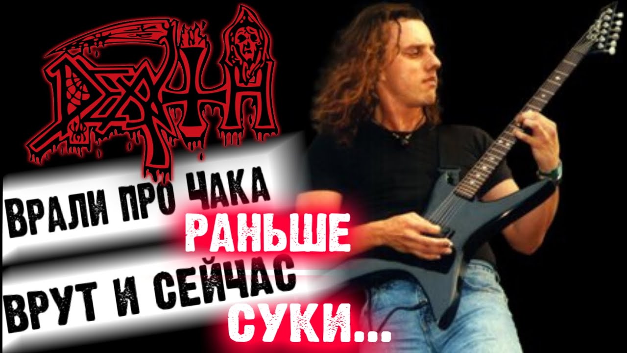 DEATH - ЛОЖЬ о Chuck Schuldiner / Death metal / Обзор от DPrize