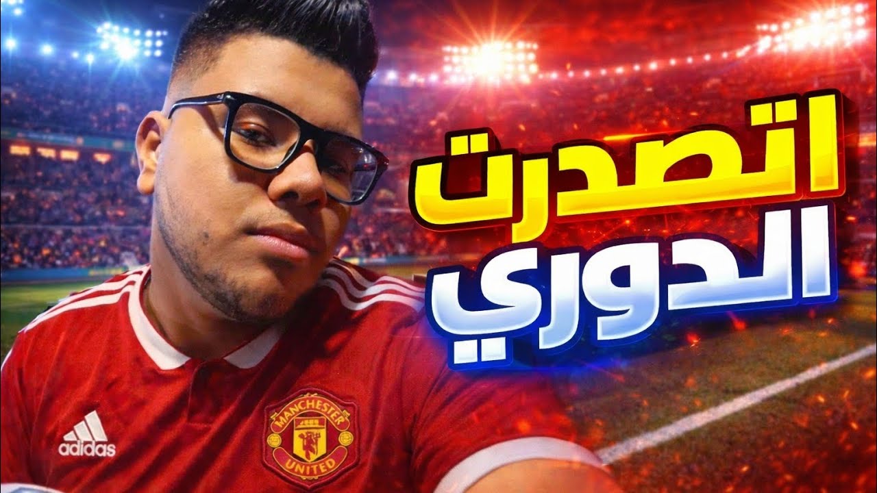 الحلقه ال 7 من محاوله انقاذ اليونايتد.. 👊🏻🔥مهنه مدرب FC26.. 🔥🔥 اتصدرت الدوري.. 👊🏻👊🏻🔥🔥