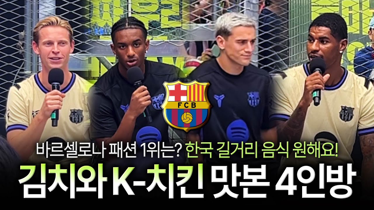 [현장인터뷰] 한국 온 더용도 이렇게 열심히 사는데..! (바르셀로나 4인 4색)
