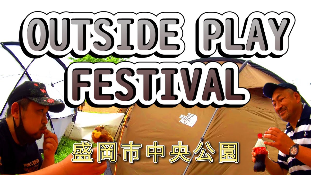 アウトドアのイベントに行ってきました！その名も「OUTSIDE PLAY FESTIVAL」コドモもオトナもミンナでソトアソビ！！