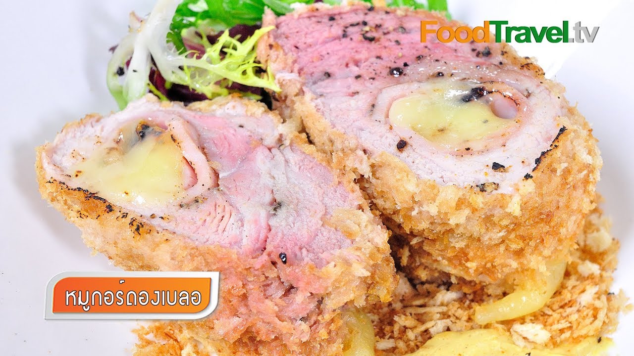 หมูกอร์ดองเบลอ (หมูห่อชีส) Pork Cordon Bleu | FoodTravel