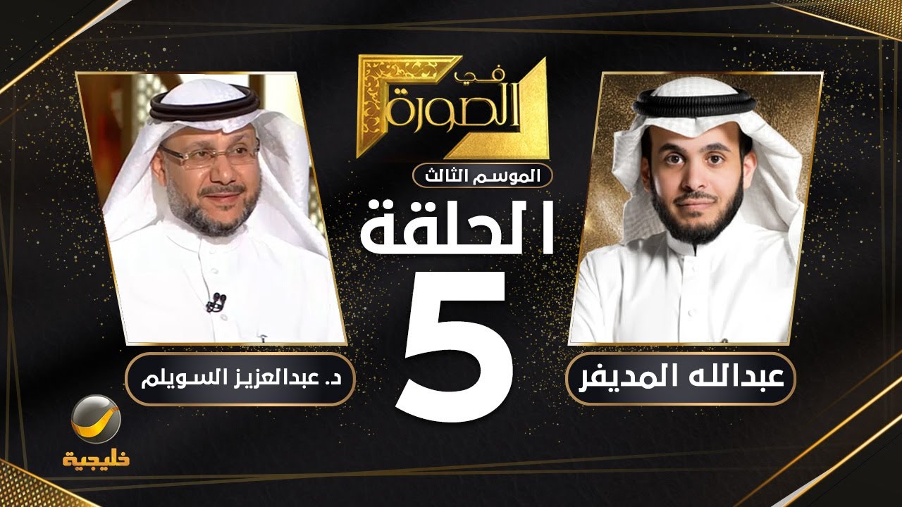 د. عبدالعزيز السويلم ضيف برنامج في الصورة مع عبدالله المديفر ( المُلكية الفكرية )