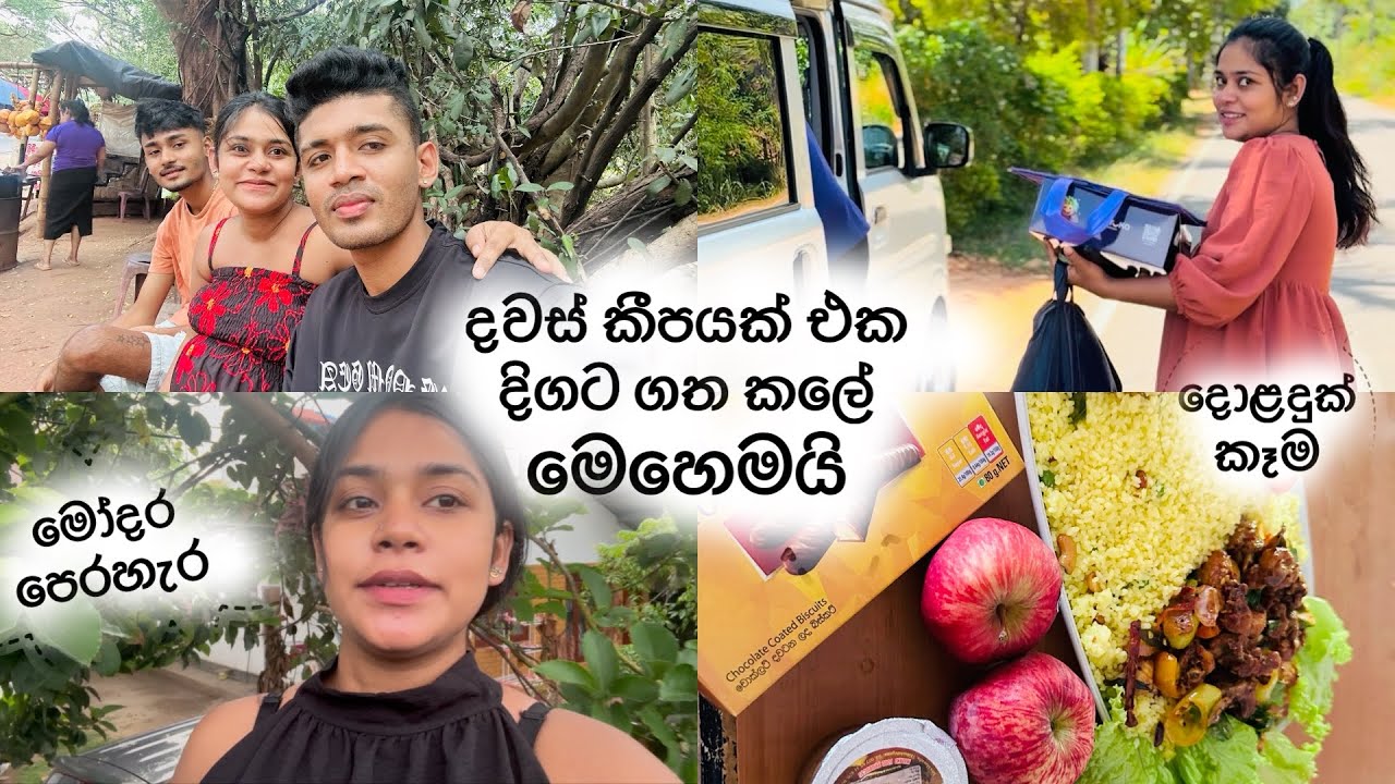 එයා මට හදලා දෙන කෑම🤩/ පවුලෙ අය එක්ක❤️/ බබාට හම්බුන තෑගි😜/ එයත් එක්ක ගෙවුනු තවත් දවස් කීපයක්#vlogger 
