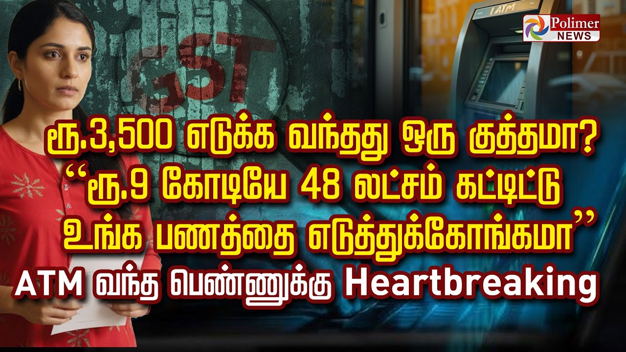 ரூ3,500 எடுக்க வந்தது ஒரு குத்தமா? “ரூ.9 கோடியே 48 லட்சம் கட்டிட்டு உங்க பணத்தை எடுத்துக்கோங்கமா”