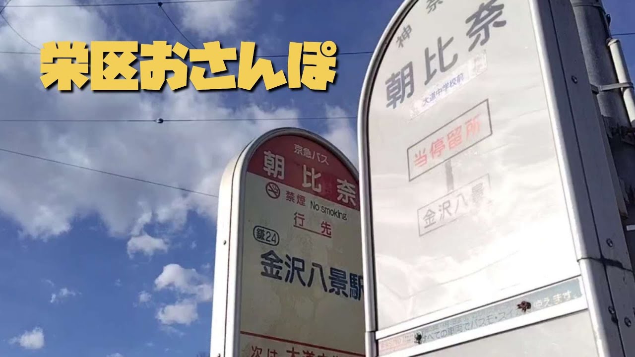 657  栄区おさんぽ　初冒険