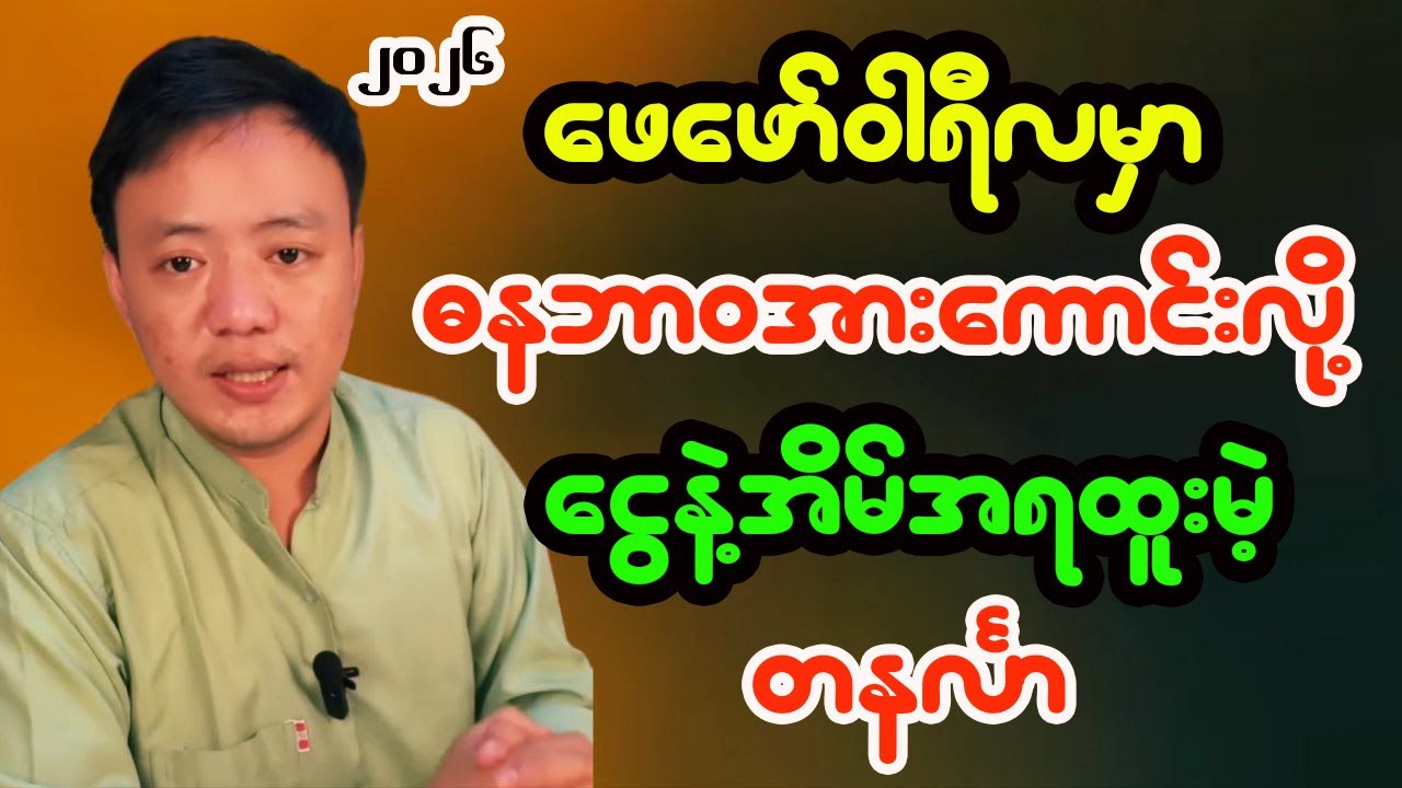တနင်္လာသားသမီးများအတွက် ဖေဖော်ဝါရီလ တစ်လစာဟောစာတမ်း  - ဆရာငယ်