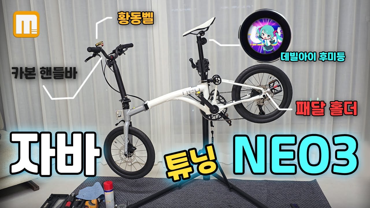 자바 네오3 🎵  카본 핸들바 페달 보관 튜닝 이렇게 하시면 됩니다. 🚲 JAVA NEO3