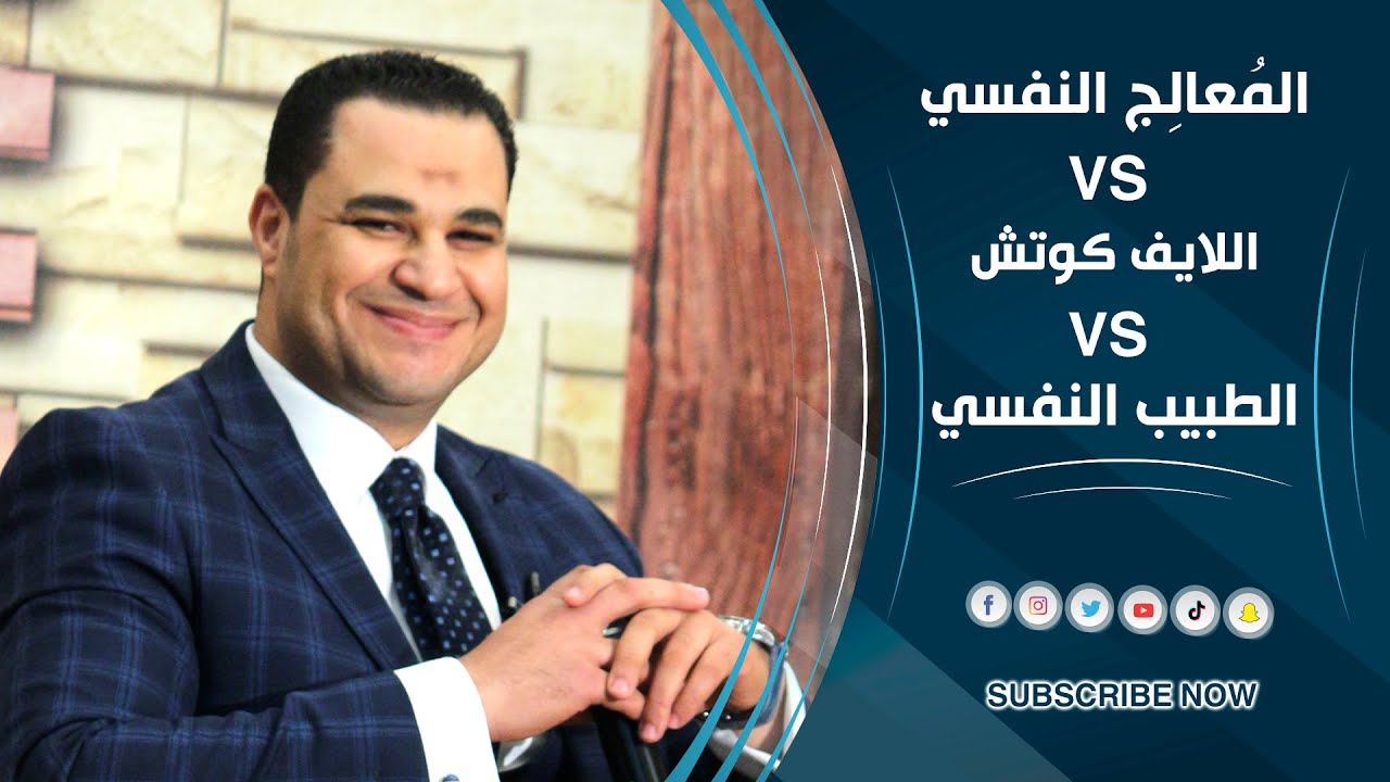 الفرق بين الطبيب والمعالج النفسي واللايف كوتش