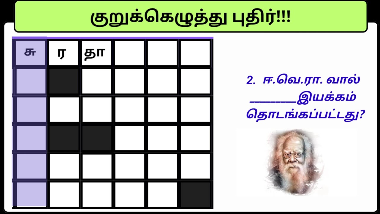 குறுக்கெழுத்து புதிர் தமிழோடு விளையாடு பகுதி (27)