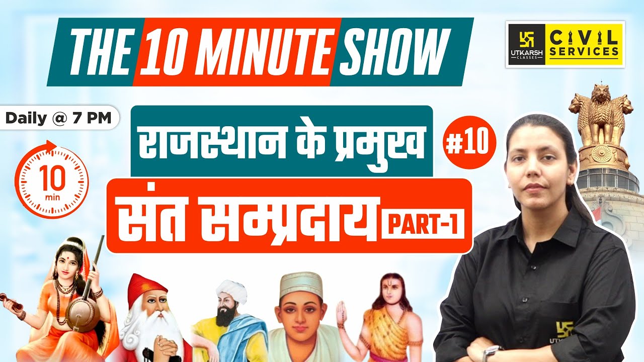 Major Sant Sampraday of Rajasthan | राजस्थान के प्रमुख संत सम्प्रदाय || The 10 Minute Show