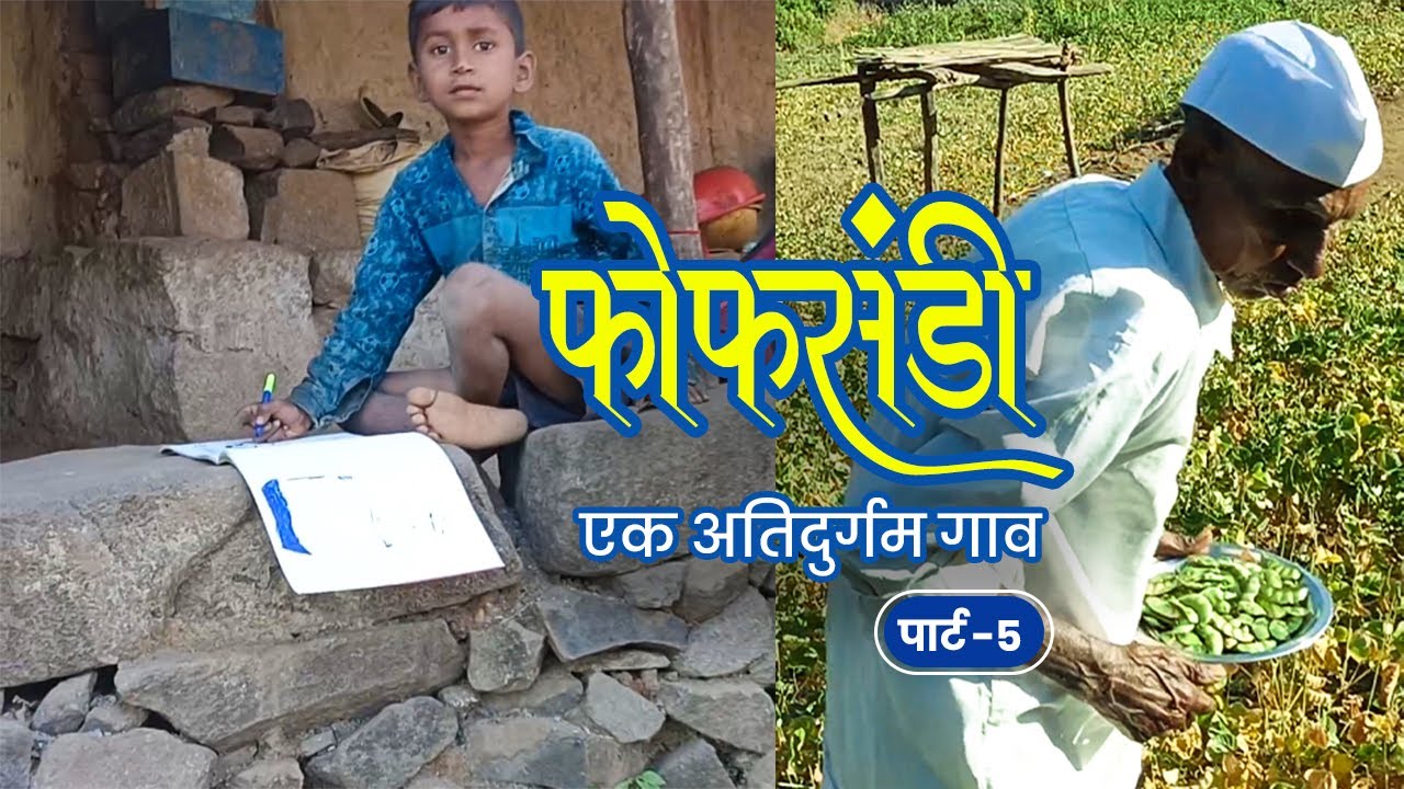 Fofsandi Part -5 l फोफसंडी - एक अतिदुर्गम गाव l Fofsandi village