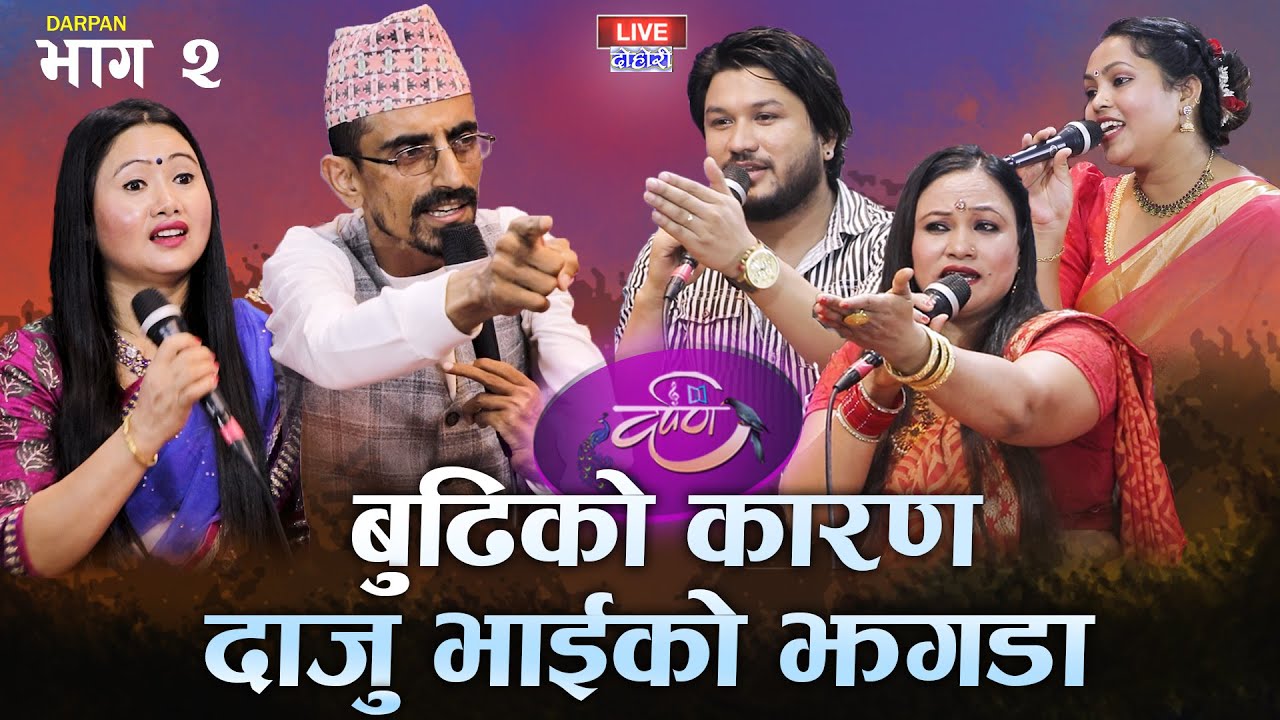 बिहे पछि पारिवारिक बेमेल part 2 | DARPAN EP 118 | TIKA ,MINA,NILMANI , SUMAN,SANDHYA