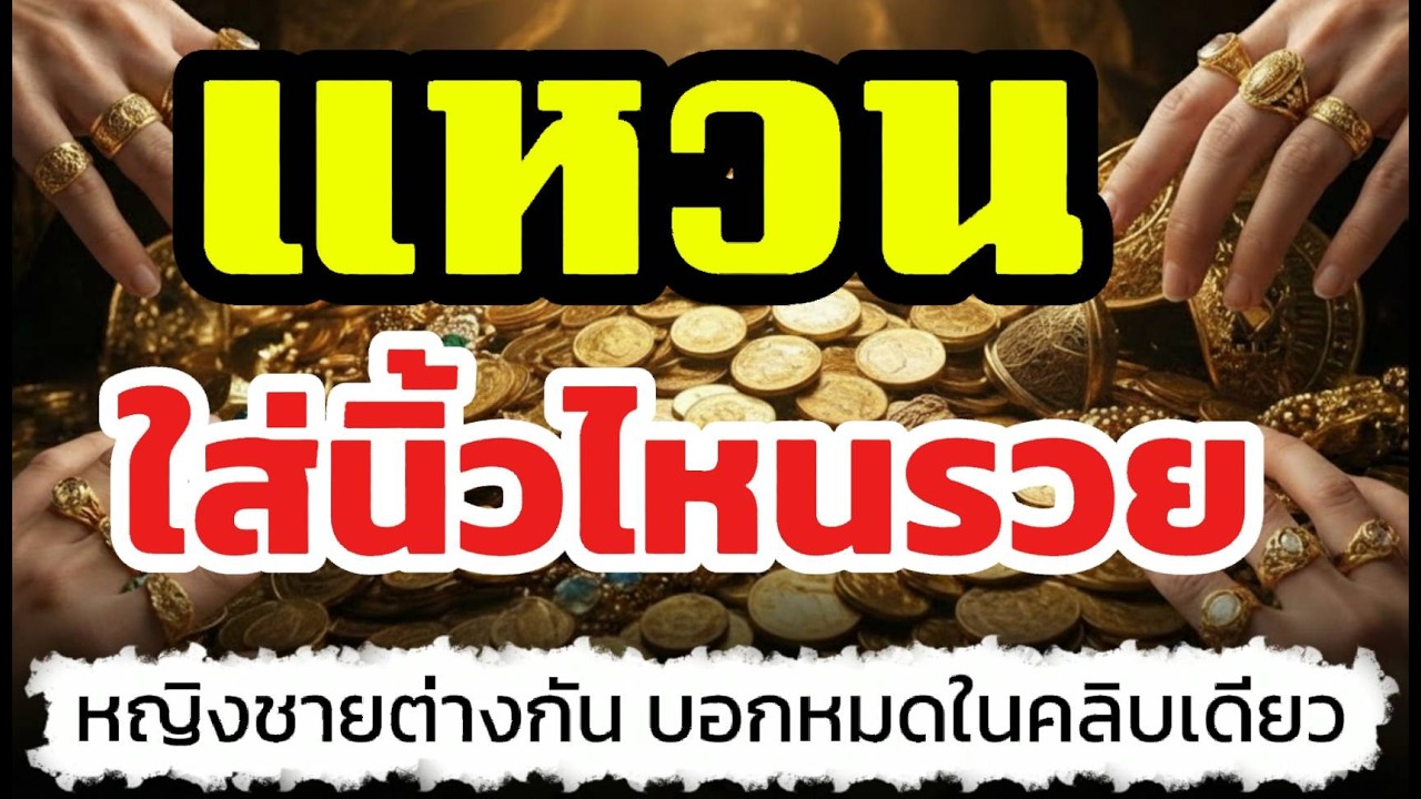 เรื่องจริงใส่แหวนถูกนิ้ว รวยไม่รู้เรื่อง !! เคล็ดลับเศรษฐีเขาทำกัน ..หญิงชายต่างกัน!! @เสียงแห่งกรรม