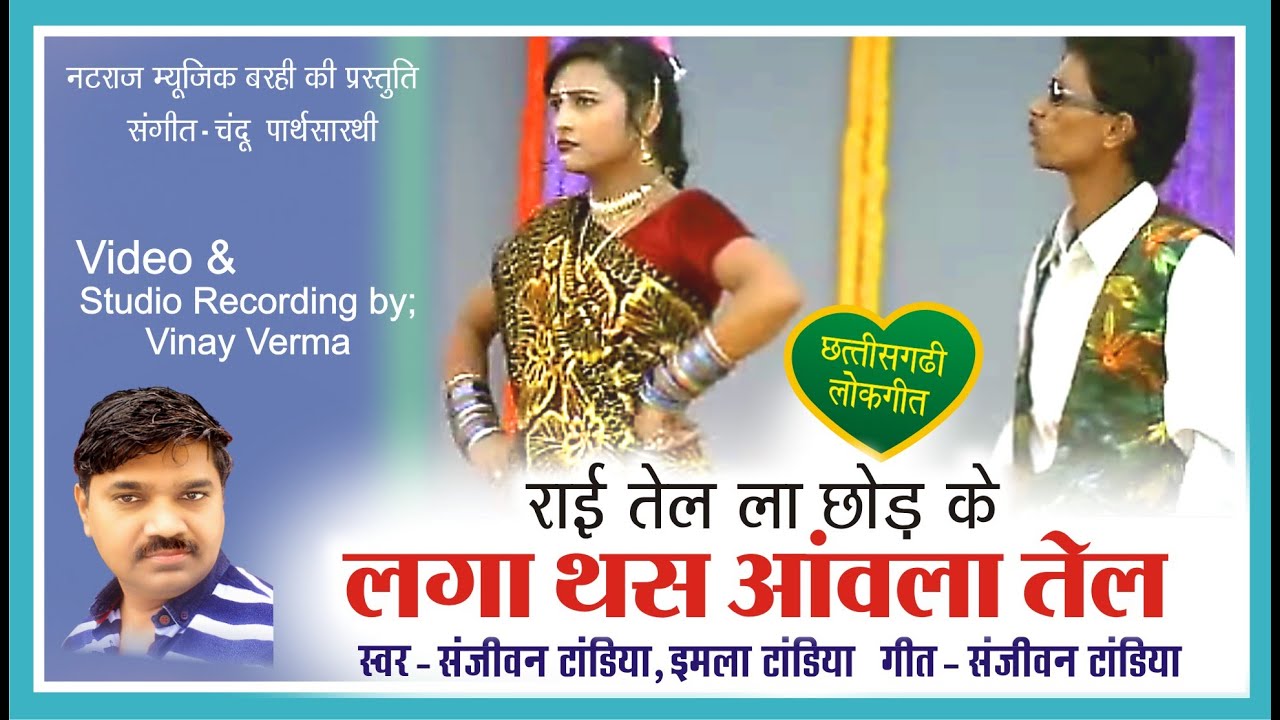 Lagathas Amla Tel l लगा थस आंवला तेल l Singer - Sanjeevan , Imla Tandia l Natraj Music Barhi