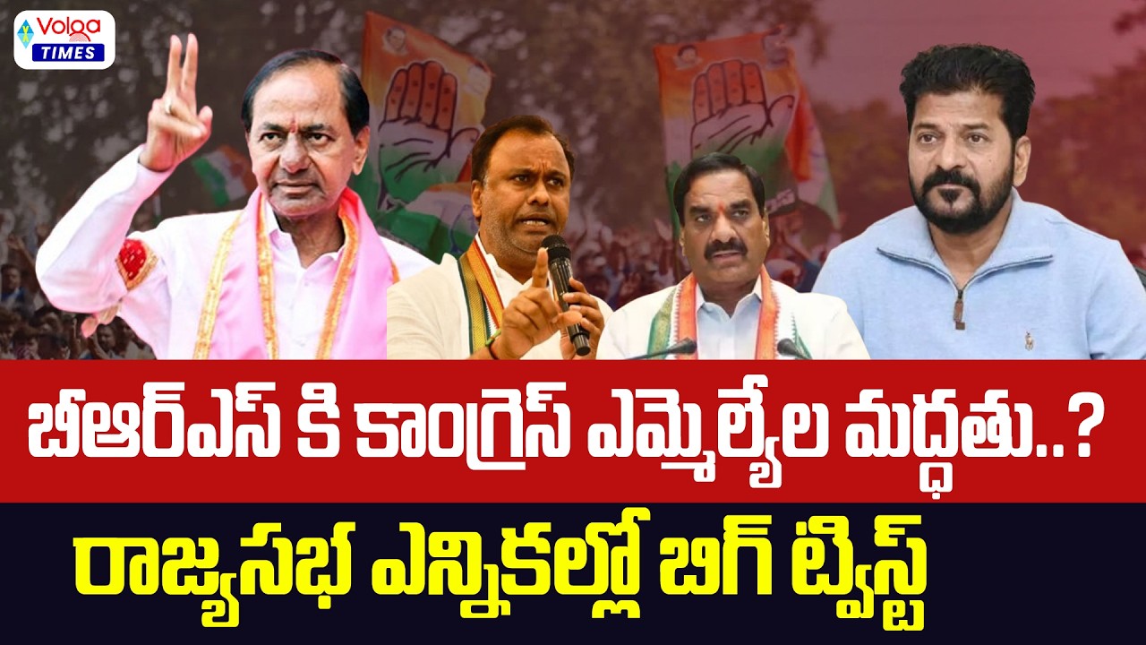 🔥బిఆర్ఎస్ కి కాంగ్రెస్ ఎమ్మెల్యేల మద్దతు..?🔥| Congress Support to BRS | Rajya Sabha Elections