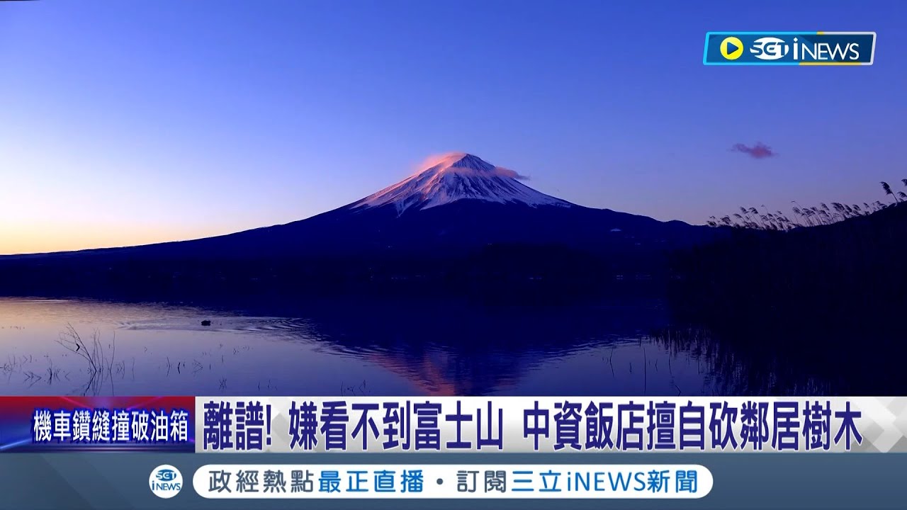 行徑太離譜！嫌看不到富士山 中資飯店擅自砍鄰居樹木 員工坦承老闆惡行 屋主氣炸質問竟遭嗆警察抓不到│記者 姚懷真│【國際局勢】20240229│三立iNEWS