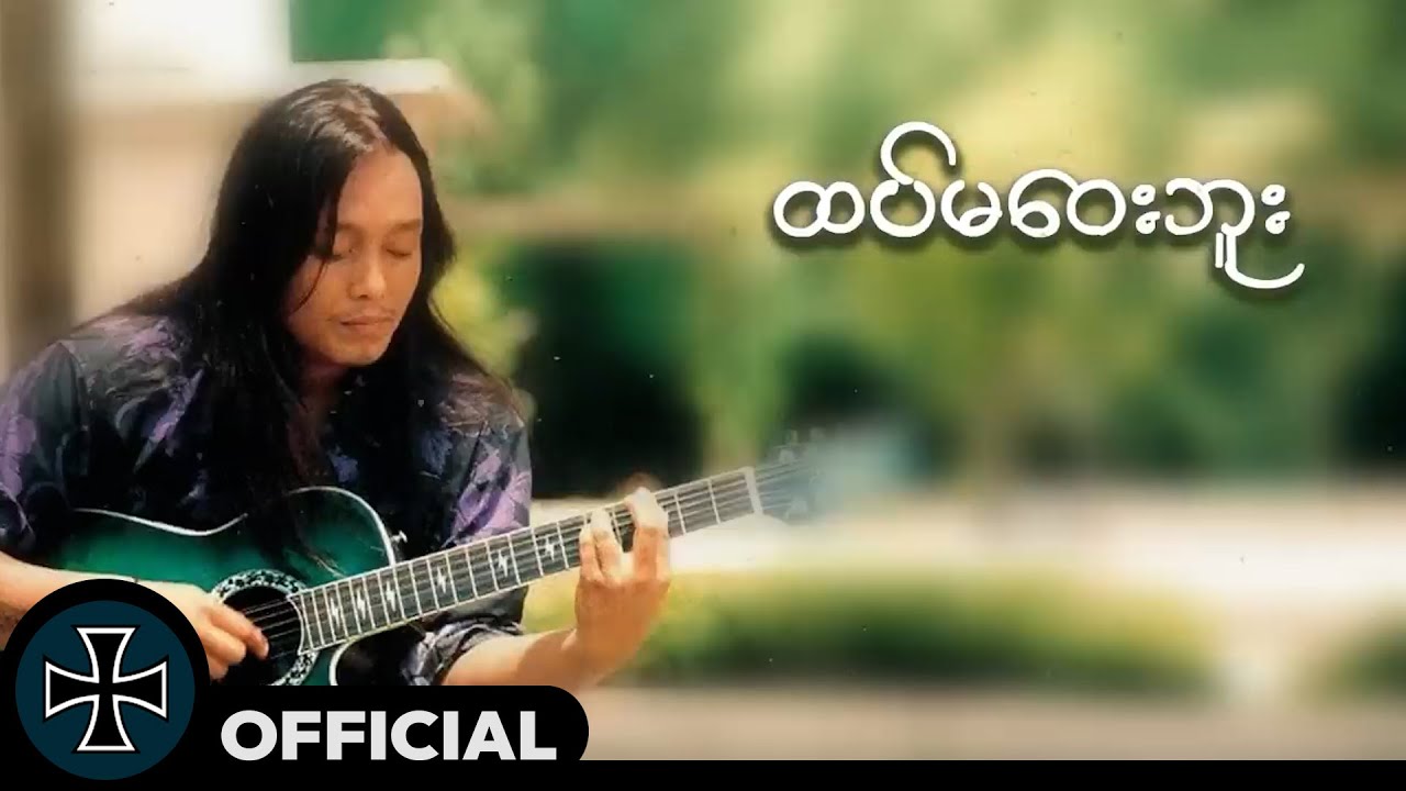အငဲ - ထပ်မဝေးဘူး (Lyric Video)
