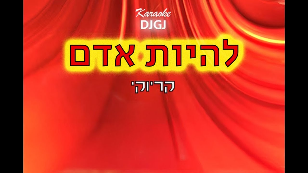 להיות אדם - מחרוזת קריוקי