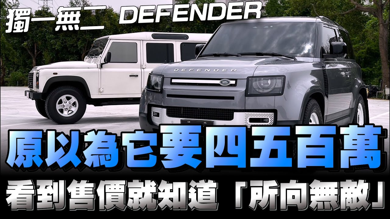 Land Rover Defender 氣勢非凡的車款，你是不是也覺得它很成功？