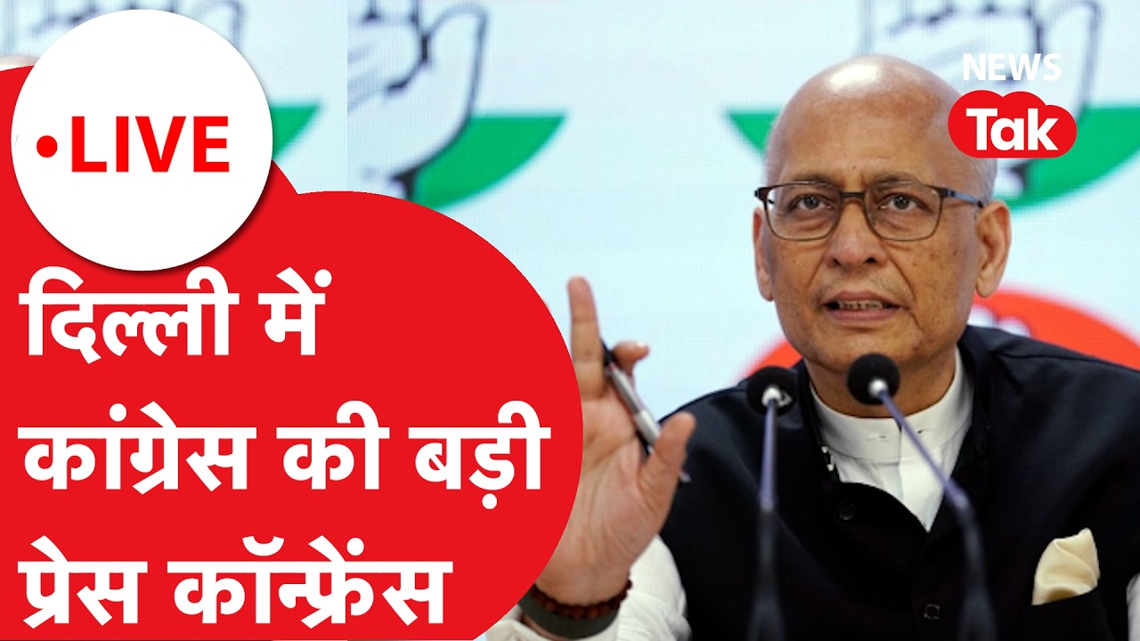 Delhi में Congress की बड़ी प्रेस कॉन्फ्रेंस | Ajay Makan, Abhishek Manu Singhvi | LIVE