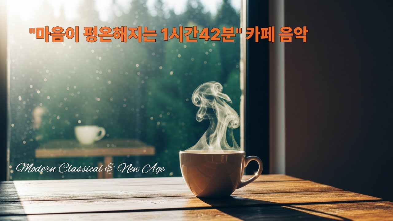 J.K Studio 2탄 깊은 몰입과 집중 ,깊은 휴식과 명상1시간42분, 그냥 틀어놓은 카페음악, 힐링음악