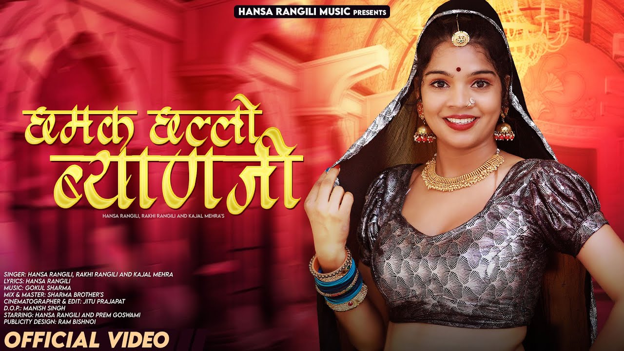 Chhamak Challo Byanji | Hansa Rangili | छमक छल्लो ब्याणजी | Rakhi Rangili | Rajasthani DJ Songs 2024