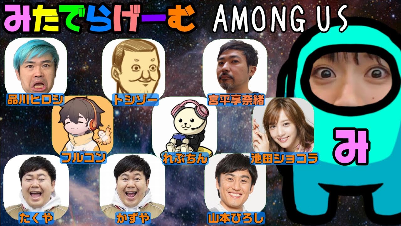 アモングアスライブ配信！品川ヒロシ/トシゾー/フルコン/れぷちん/池田ショコラ/山本ひろし/ザ・たっち/宮平享奈緒、アモングアスLIVE〈AMONG US/NINTENDO Swich版〉