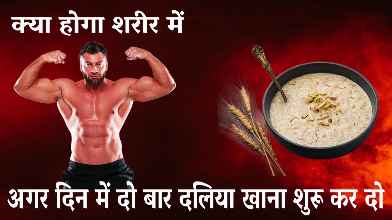 क्या होता शरीर में अगर दिन में दो बार दलिया ख़ाना शुरू कर दो । kush fitness