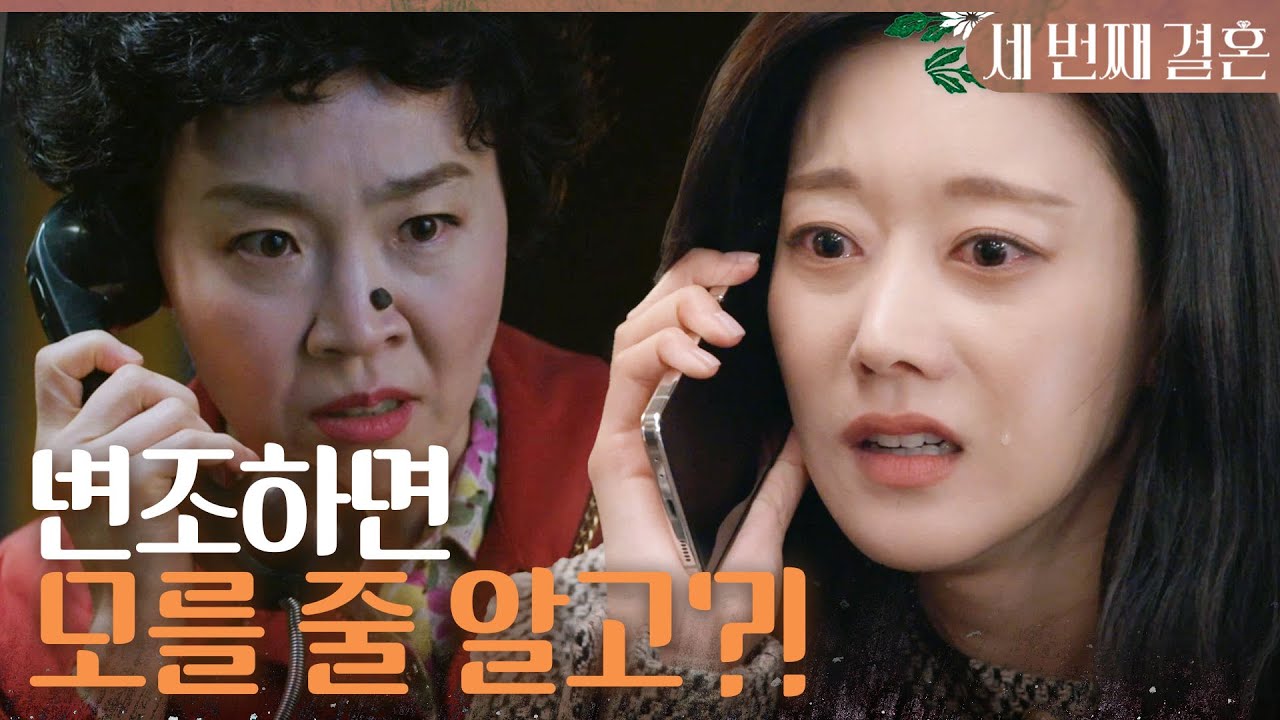 [세 번째 결혼] ＂천애자! 목소리 변조하면 모를 줄 알고?!＂ 오승아에게 정체를 들킨 최지연, MBC 240417 방송